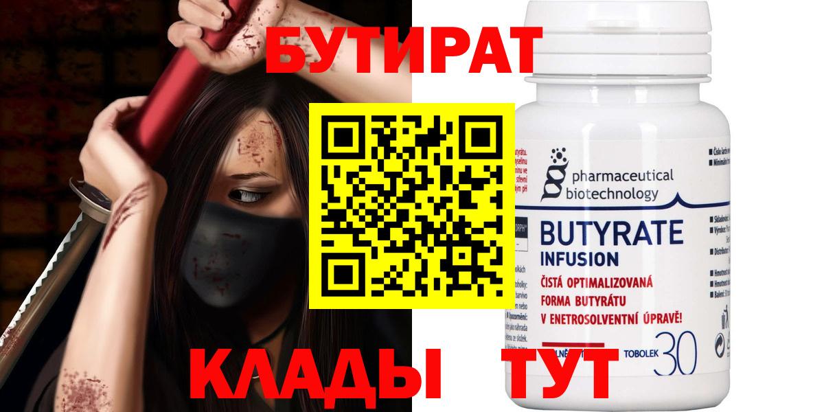 Бутират BDO 33%  Вход с VPN  Заволжье 