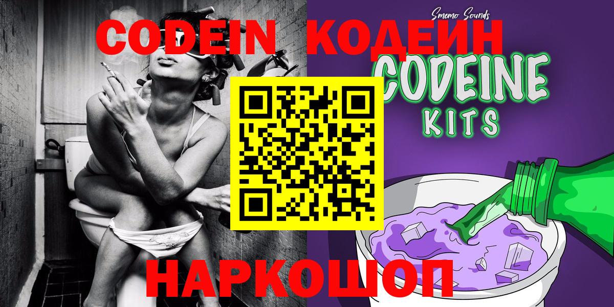 Заволжье  Кодеиновый сироп Lean Purple Drank  Codein напиток Lean (лин)  Вход с VPN 